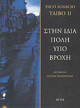 ΣΤΗΝ ΙΔΙΑ ΠΟΛΗ ΥΠΟ ΒΡΟΧΗ 2Η ΕΚΔΟΣΗ