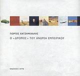 Ο "ΔΡΟΜΟΣ" ΤΟΥ ΑΝΔΡΕΑ ΕΜΠΕΙΡΙΚΟΥ