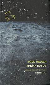 ΑΡΩΜΑ ΠΑΓΟΥ 2Η ΕΚΔΟΣΗ