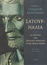 ΣΑΤΟΥΡΝΑΛΙΑ ΟΙ ΕΡΕΥΝΕΣ ΤΟΥ ΠΟΠΛΙΟΥ ΑΥΡΗΛΙΟΥ ΣΤΗΝ ΑΡΧΑΙΑ ΡΩΜΗ
