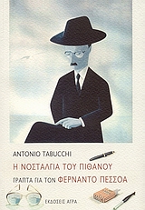 Η ΝΟΣΤΑΛΓΙΑ ΤΟΥ ΠΙΘΑΝΟΥ. ΓΡΑΠΤΑ ΓΙΑ ΤΟΝ ΦΕΡΝΑΝΤΟ ΠΕΣΣΟΑ