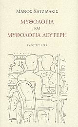 ΜΥΘΟΛΟΓΙΑ ΚΑΙ ΜΥΘΟΛΟΓΙΑ ΔΕΥΤΕΡΗ