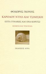 ΚΑΡΟΛΟΥ ΝΤΗΛ ΚΑΙ ΤΣΙΜΙΣΚΗ ΕΠΤΑ ΓΥΝΑΙΚΕΣ ΚΑΙ ΕΝΑ ΚΟΡΙΤΣΙ: ΚΕΙΜΕΝΑ ΚΑΙ ΤΡΑΓΟΥΔΙΑ