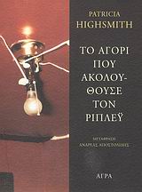 ΑΣΤΥΝΟΜΙΚΗ ΛΟΓΟΤΕΧΝΙΑ ΤΟ ΑΓΟΡΙ ΠΟΥ ΑΚΟΛΟΥΘΟΥΣΕ ΤΟΝ ΡΙΠΛΕΥ