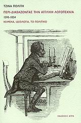 ΠΕΡΙ-ΔΙΑΒΑΖΟΝΤΑΣ ΤΗΝ ΑΓΓΛΙΚΗ ΛΟΓΟΤΕΧΝΙΑ 1593-1854: ΚΕΙΜΕΝΑ, ΙΔΕΟΛΟΓΙΑ, ΤΟ ΠΟΛΙΤΙΚΟ