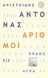 ΑΡΙΘΜΟΙ ΕΠΙΣΚΟΠΟΣ Η Ο ΜΟΝΑΔΙΚΟΣ ΧΑΡΤΗΣ: ΟΙ ΔΥΟ ΜΙΣΟΙ: Ο ΤΡΙΚΕΦΑΛΟΣ: ΟΙ ΤΕΣΣΕΡΙΣ ΚΗΠΟΙ