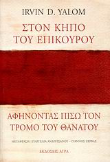 ΣΤΟΝ ΚΗΠΟ ΤΟΥ ΕΠΙΚΟΥΡΟΥ: ΑΦΗΝΟΝΤΑΣ ΠΙΣΩ ΤΟΝ ΤΡΟΜΟ ΤΟΥ ΘΑΝΑΤΟΥ 2η ΕΚΔΟΣΗ