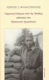 ΓΕΡΜΑΝΙΚΗ ΕΠΙΔΡΟΜΗ ΚΑΤΑ ΤΗΣ ΕΛΛΑΔΟΣ: ΑΠΡΙΛΙΟΣ 1941: ΠΡΟΣΩΠΙΚΟΝ ΗΜΕΡΟΛΟΓΙΟΝ