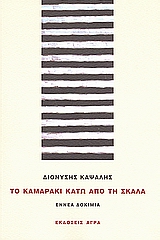 ΤΟ ΚΑΜΑΡΑΚΙ ΚΑΤΩ ΑΠΟ ΤΗ ΣΚΑΛΑ ΕΝΝΕΑ ΔΟΚΙΜΙΑ