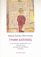 ΓΡΑΦΗ ΚΑΤΟΧΗΣ ΤΟ ΑΝΕΚΔΟΤΟ "ΧΕΙΡΟΓΡΑΦΟ 1943" ΜΑΖΙ ΜΕ ΑΛΛΑ ΣΥΝΑΦΗ ΚΑΙ ΠΑΡΕΜΦΕΡΗ ΚΕΙΜΕΝΑ