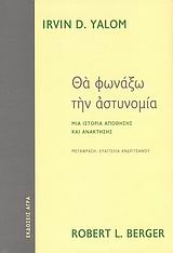 ΘΑ ΦΩΝΑΞΩ ΤΗΝ ΑΣΤΥΝΟΜΙΑ ΜΙΑ ΙΣΤΟΡΙΑ ΑΠΩΘΗΣΗΣ ΚΑΙ ΑΝΑΚΤΗΣΗΣ