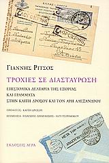 ΤΡΟΧΙΕΣ ΣΕ ΔΙΑΣΤΑΥΡΩΣΗ ΕΠΙΣΤΟΛΙΚΑ ΔΕΛΤΑΡΙΑ ΤΗΣ ΕΞΟΡΙΑΣ ΚΑΙ ΓΡΑΜΜΑΤΑ ΣΤΗΝ ΚΑΙΤΗ ΔΡΟΣΟΥ ΚΑΙ ΤΟΝ ΑΡΗ ΑΛΕΞΑΝΔΡΟΥ