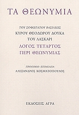 ΤΑ ΘΕΩΝΥΜΙΑ ΛΟΓΟΣ ΤΕΤΑΡΤΟΣ ΠΕΡΙ ΘΕΩΝΥΜΙΑΣ