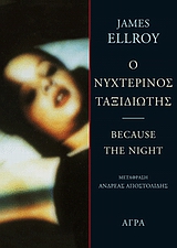 ΑΣΤΥΝΟΜΙΚΗ ΛΟΓΟΤΕΧΝΙΑ Ο ΝΥΧΤΕΡΙΝΟΣ ΤΑΞΙΔΙΩΤΗΣ