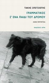 ΓΡΑΜΜΑΤΙΚΟΣ Σ' ΕΝΑ ΠΑΙΔΙ ΤΟΥ ΔΡΟΜΟΥ ΛΑΙΚΗ ΠΕΡΙΠΕΤΕΙΑ