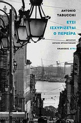 ΕΤΣΙ ΙΣΧΥΡΙΖΕΤΑΙ Ο ΠΕΡΕΙΡΑ ΜΙΑ ΜΑΡΤΥΡΙΑ