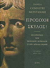 ΠΡΟΣΟΧΗ ΣΚΥΛΟΣ! ΟΙ ΕΡΕΥΝΕΣ ΤΟΥ ΠΟΠΛΙΟΥ ΑΥΡΗΛΙΟΥ ΣΤΗΝ ΑΡΧΑΙΑ ΡΩΜΗ