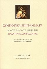 ΣΥΜΠΟΤΙΚΑ ΕΠΙΓΡΑΜΜΑΤΑ ΑΠΟ ΤΟ ΕΝΔΕΚΑΤΟ ΒΙΒΛΙΟ ΤΗΣ ΠΑΛΑΤΙΝΗΣ ΑΝΘΟΛΟΓΙΑΣ ΜΕΛΑΙΝΑ ΧΟΛΗ