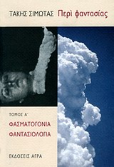 ΠΕΡΙ ΦΑΝΤΑΣΙΑΣ ΦΑΣΜΑΤΟΓΟΝΙΑ, ΦΑΝΤΑΣΙΟΛΟΓΙΑ