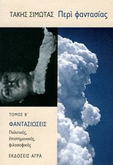 ΠΕΡΙ ΦΑΝΤΑΣΙΑΣ ΦΑΝΤΑΣΙΩΣΕΙΣ ΠΟΛΙΤΙΚΕΣ, ΕΠΙΣΤΗΜΟΝΙΚΕΣ, ΦΙΛΟΣΟΦΙΚΕΣ