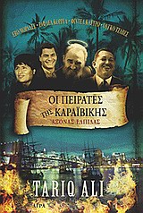 ΟΙ ΠΕΙΡΑΤΕΣ ΤΗΣ ΚΑΡΑΙΒΙΚΗΣ ΑΞΟΝΑΣ ΕΛΠΙΔΑΣ