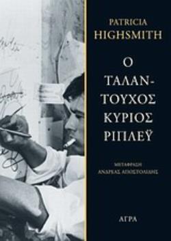 Ο ΤΑΛΑΝΤΟΥΧΟΣ ΚΥΡΙΟΣ ΡΙΠΛΕΥ 3Η ΕΚΔΟΣΗ