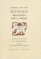 ΘΕΟΓΟΝΙΑ, ΕΡΓΑ ΚΑΙ ΗΟΙΑΙ ΕΚΛΟΓΕΣ ΑΠΟ ΤΟΝ ΗΣΙΟΔΟ