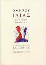 ΙΛΙΑΣ ΡΑΨΩΔΙΕΣ Α-Μ