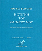 Η ΣΤΙΓΜΗ ΤΟΥ ΘΑΝΑΤΟΥ ΜΟΥ Ο ΑΤΑΚΤΟΣ ΛΑΓΟΣ: ΣΕΙΡΑ Β΄