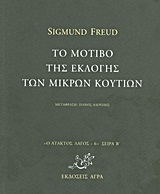 ΤΟ ΜΟΤΙΒΟ ΤΗΣ ΕΚΛΟΓΗΣ ΤΩΝ ΜΙΚΡΩΝ ΚΟΥΤΙΩΝ Ο ΑΤΑΚΤΟΣ ΛΑΓΟΣ