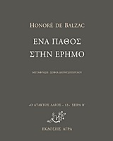 Ο ΑΤΑΚΤΟΣ ΛΑΓΟΣ: ΣΕΙΡΑ Β΄ ΕΝΑ ΠΑΘΟΣ ΣΤΗΝ ΕΡΗΜΟ