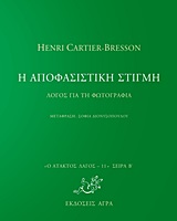 Η ΑΠΟΦΑΣΙΣΤΙΚΗ ΣΤΙΓΜΗ ΛΟΓΟΣ ΓΙΑ ΤΗ ΦΩΤΟΓΡΑΦΙΑ