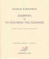Ο ΑΤΑΚΤΟΣ ΛΑΓΟΣ: ΣΕΙΡΑ Β΄ ΖΕΜΦΥΡΑ Η ΤΟ ΜΥΣΤΙΚΟΝ ΤΗΣ ΠΑΣΙΦΑΗΣ