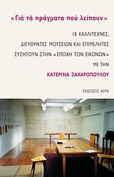 "ΓΙΑ ΤΑ ΠΡΑΓΜΑΤΑ ΠΟΥ ΛΕΙΠΟΥΝ" 18 ΚΑΛΛΙΤΕΧΝΕΣ, ΔΙΕΥΘΥΝΤΕΣ ΜΟΥΣΕΙΩΝ ΚΑΙ ΕΠΙΜΕΛΗΤΕΣ ΣΥΖΗΤΟΥΝ ΣΤΗΝ "ΕΠΟΧΗ ΤΩΝ ΕΙΚΟΝΩΝ" ΜΕ ΤΗΝ ΚΑΤΕΡΙΝΑ ΖΑΧΑΡΟΠΟΥΛΟΥ
