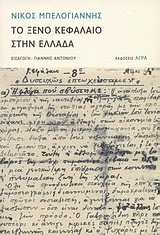 ΤΟ ΞΕΝΟ ΚΕΦΑΛΑΙΟ ΣΤΗΝ ΕΛΛΑΔΑ