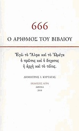 666: Ο ΑΡΙΘΜΟΣ ΤΟΥ ΒΙΒΛΙΟΥ ΕΓΩ ΤΟ ΑΛΦΑ ΚΑΙ ΤΟ ΩΜΕΓΑ, Ο ΠΡΩΤΟΣ ΚΑΙ Ο ΕΣΧΑΤΟΣ, Η ΑΡΧΗ ΚΑΙ ΤΟ ΤΕΛΟΣ