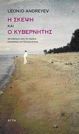 Η ΣΚΕΨΗ. Ο ΚΥΒΕΡΝΗΤΗΣ 2Η ΕΚΔΟΣΗ