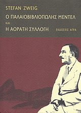 Ο ΠΑΛΑΙΟΒΙΒΛΙΟΠΩΛΗΣ ΜΕΝΤΕΛ. H ΑΟΡΑΤΗ ΣΥΛΛΟΓΗ 2Η ΕΚΔΟΣΗ