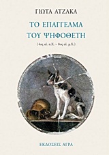ΤΟ ΕΠΑΓΓΕΛΜΑ ΤΟΥ ΨΗΦΟΘΕΤΗ 4ΟΣ ΑΙ. Π.Χ. - 8ΟΣ ΑΙ. Μ.Χ.