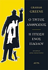 Ο ΤΡΙΤΟΣ ΑΝΘΡΩΠΟΣ. Η ΠΤΩΣΗ ΕΝΟΣ ΕΙΔΩΛΟΥ 2Η ΕΚΔΟΣΗ