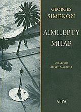 ΑΣΤΥΝΟΜΙΚΗ ΛΟΓΟΤΕΧΝΙΑ ΛΙΜΠΕΡΤΥ ΜΠΑΡ