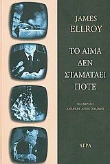 ΤΟ ΑΙΜΑ ΔΕΝ ΣΤΑΜΑΤΑΕΙ ΠΟΤΕ ΑΣΤΥΝΟΜΙΚΗ ΛΟΓΟΤΕΧΝΙΑ