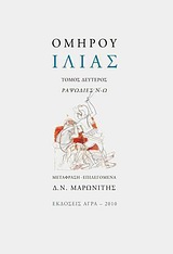 ΙΛΙΑΣ ΡΑΨΩΔΙΕΣ Ν-Ω
