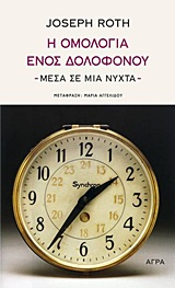 Η ΟΜΟΛΟΓΙΑ ΕΝΟΣ ΔΟΛΟΦΟΝΟΥ - ΜΕΣΑ ΣΕ ΜΙΑ ΝΥΧΤΑ ΜΥΘΙΣΤΟΡΗΜΑ