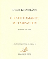 Ο ΚΛΕΠΤΟΜΑΝΗΣ ΜΕΤΑΦΡΑΣΤΗΣ Ο ΑΤΑΚΤΟΣ ΛΑΓΟΣ: ΣΕΙΡΑ Β΄