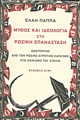 ΜΥΘΟΣ ΚΑΙ ΙΔΕΟΛΟΓΙΑ ΣΤΗ ΡΩΣΙΚΗ ΕΠΑΝΑΣΤΑΣΗ ΟΔΟΙΠΟΡΙΚΟ ΑΠΟ ΤΟΝ ΡΩΣΙΚΟ ΑΓΡΟΤΙΚΟ ΛΑΙΚΙΣΜΟ ΣΤΟ ΛΑΙΚΙΣΜΟ ΤΟΥ ΣΤΑΛΙΝ