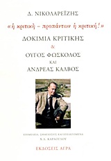ΔΟΚΙΜΙΑ ΚΡΙΤΙΚΗΣ. ΟΥΓΟΣ ΦΩΣΚΟΛΟΣ ΚΑΙ ΑΝΔΡΕΑΣ ΚΑΛΒΟΣ: "Η ΚΡΙΤΙΚΗ - ΠΡΟΠΑΝΤΩΝ Η ΚΡΙΤΙΚΗ!"