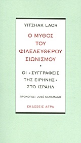 Ο ΜΥΘΟΣ ΤΟΥ ΦΙΛΕΛΕΥΘΕΡΟΥ ΣΙΩΝΙΣΜΟΥ ΟΙ "ΣΥΓΓΡΑΦΕΙΣ ΤΗΣ ΕΙΡΗΝΗΣ" ΣΤΟ ΙΣΡΑΗΛ