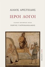 ΙΕΡΟΙ ΛΟΓΟΙ ΕΝΘΕΤΟ ΜΕ ΤΟ ΕΓΚΩΜΙΟ ΤΟΥ ΑΡΙΣΤΕΙΔΗ "ΕΙΣ ΑΙΓΑΙΟΝ ΠΕΛΑΓΟΣ", ΣΕ ΜΤΦΡ. ΓΙΩΡΓΗ ΓΙΑΤΡΟΜΑΝΩΛΑΚΗ