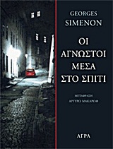 ΟΙ ΑΓΝΩΣΤΟΙ ΜΕΣΑ ΣΤΟ ΣΠΙΤΙ ΑΣΤΥΝΟΜΙΚΗ ΛΟΓΟΤΕΧΝΙΑ